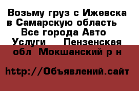Возьму груз с Ижевска в Самарскую область. - Все города Авто » Услуги   . Пензенская обл.,Мокшанский р-н